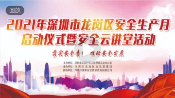 直播回放 | 2021年深圳市龙岗区安全生产月启动仪式暨安全云讲堂活动