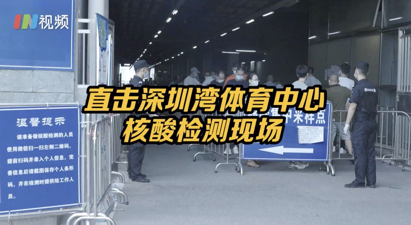 直击南山深圳湾体育中心核酸检测 不到半小时可完成检测