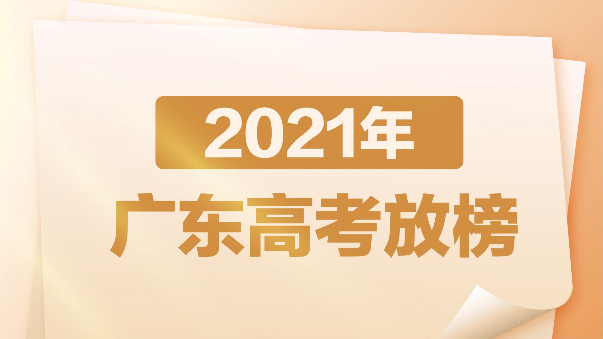 放榜！2021年广东高考分数线出炉：本科历史类448分，物理类432分