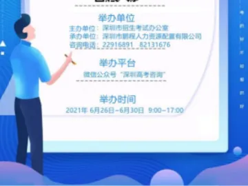 高考放榜 “深圳高考咨询”平台26日起免费开放  