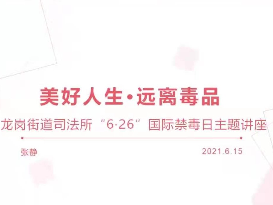 美好人生，远离毒品——龙岗街道司法所组织矫正对象开展禁毒警示教育