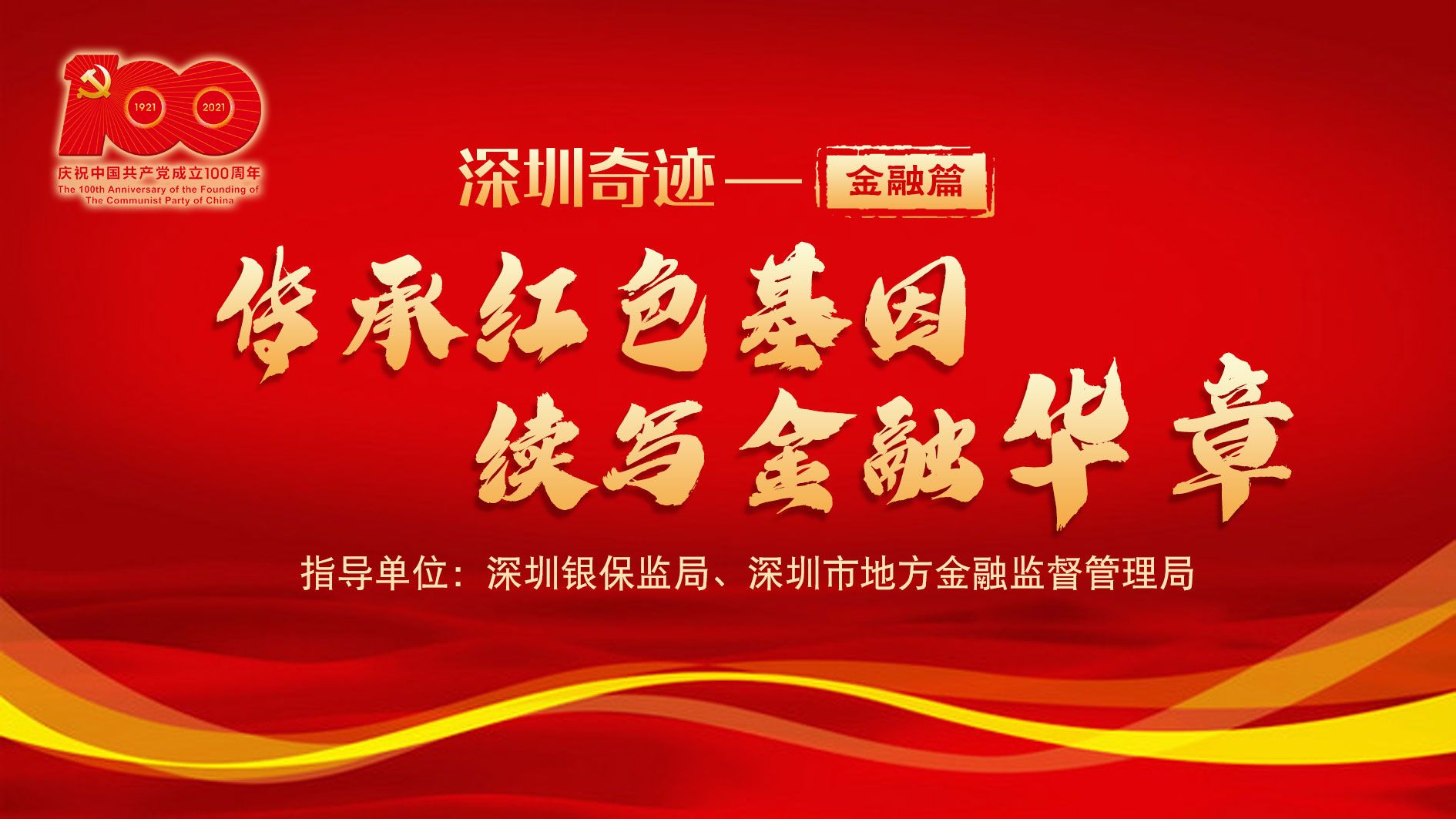 开篇：传承红色基因  续写金融华章