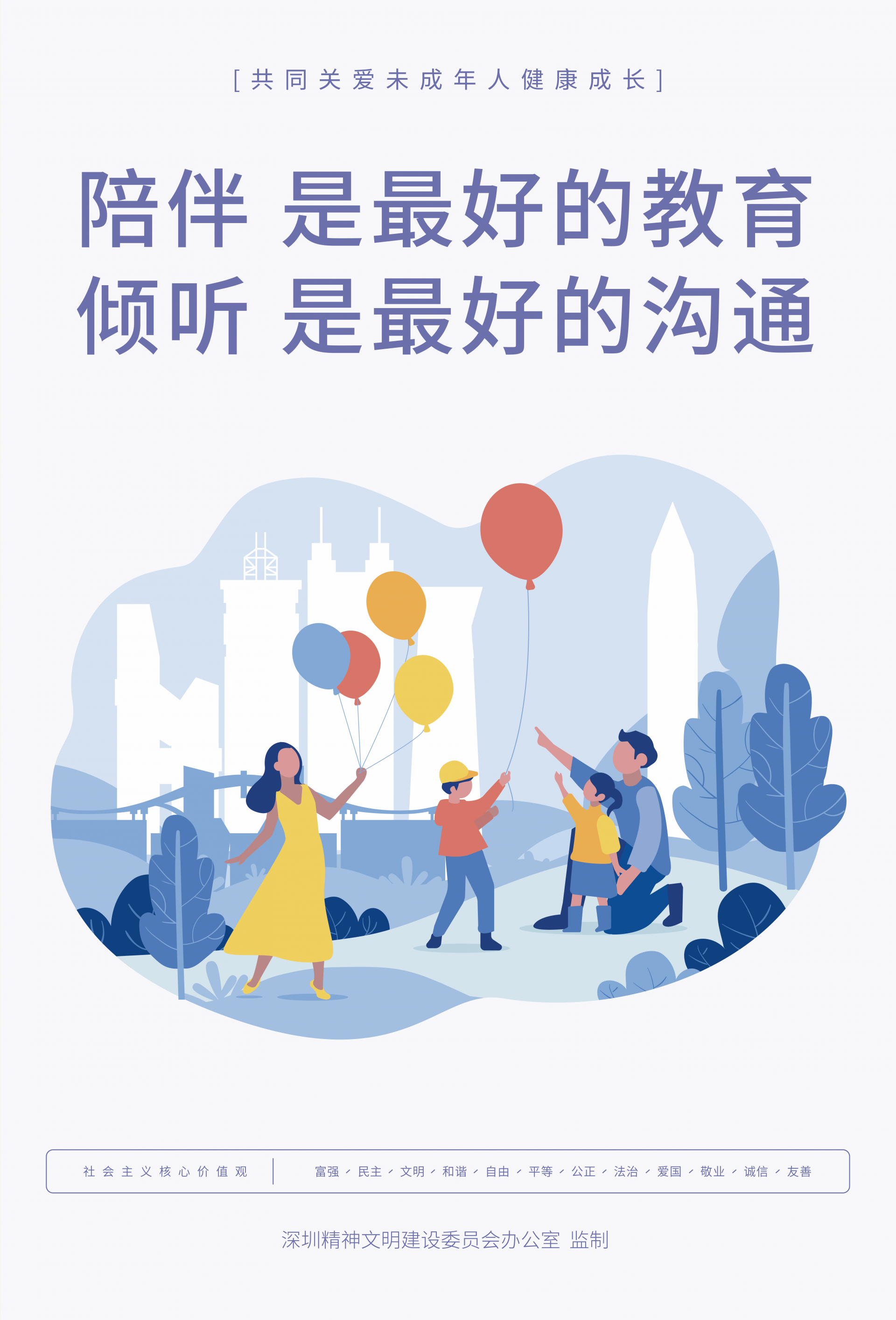 公益海报① | 陪伴 是最好的教育 倾听 是最好的沟通