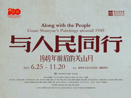 看展 | 关馆推大展“与人民同行—1949年前后的关山月”