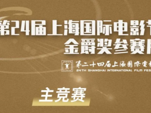 金爵奖公布第二批参赛片，四个单元38部佳作