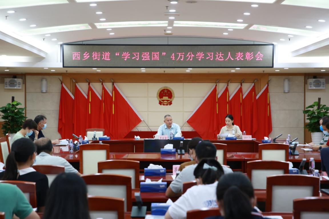 “比学赶超”氛围浓，西乡街道表彰“学习强国”积分超4万分学员215人