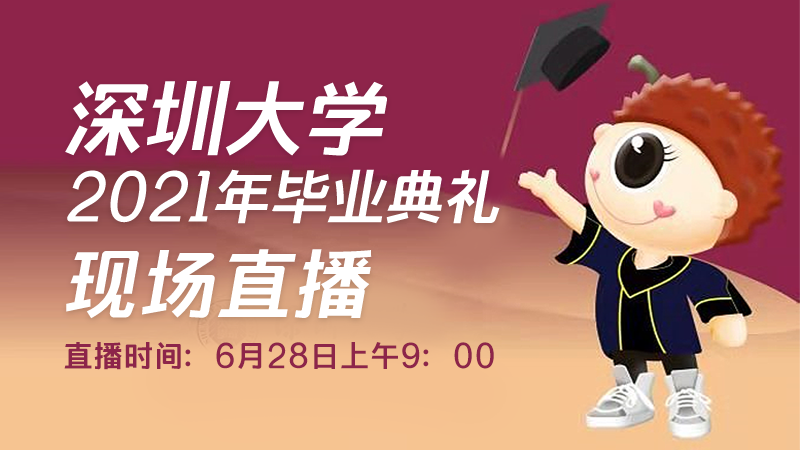 直播回顾｜深圳大学2021年毕业典礼

