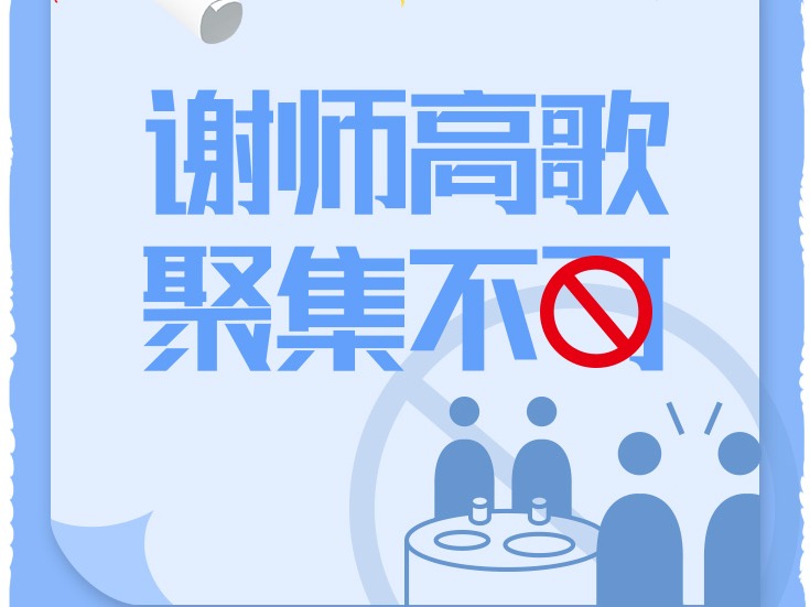 高考放榜啦！金榜题名时，送你这些防疫顺口溜~