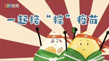 端午节南北甜咸粽子大合战又来了！不论甜咸，一起接“粽”疫苗吧！