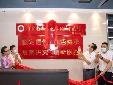广东南方红色文化研究院正式揭牌成立