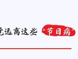 @党员干部 请自觉远离这些“节日病”