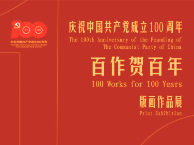 展讯 | 百作贺百年—庆祝中国共产党成立100周年版画作品展