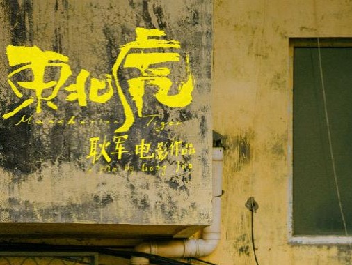 金爵奖参赛片《东北虎》首映：章宇、马丽高手过招