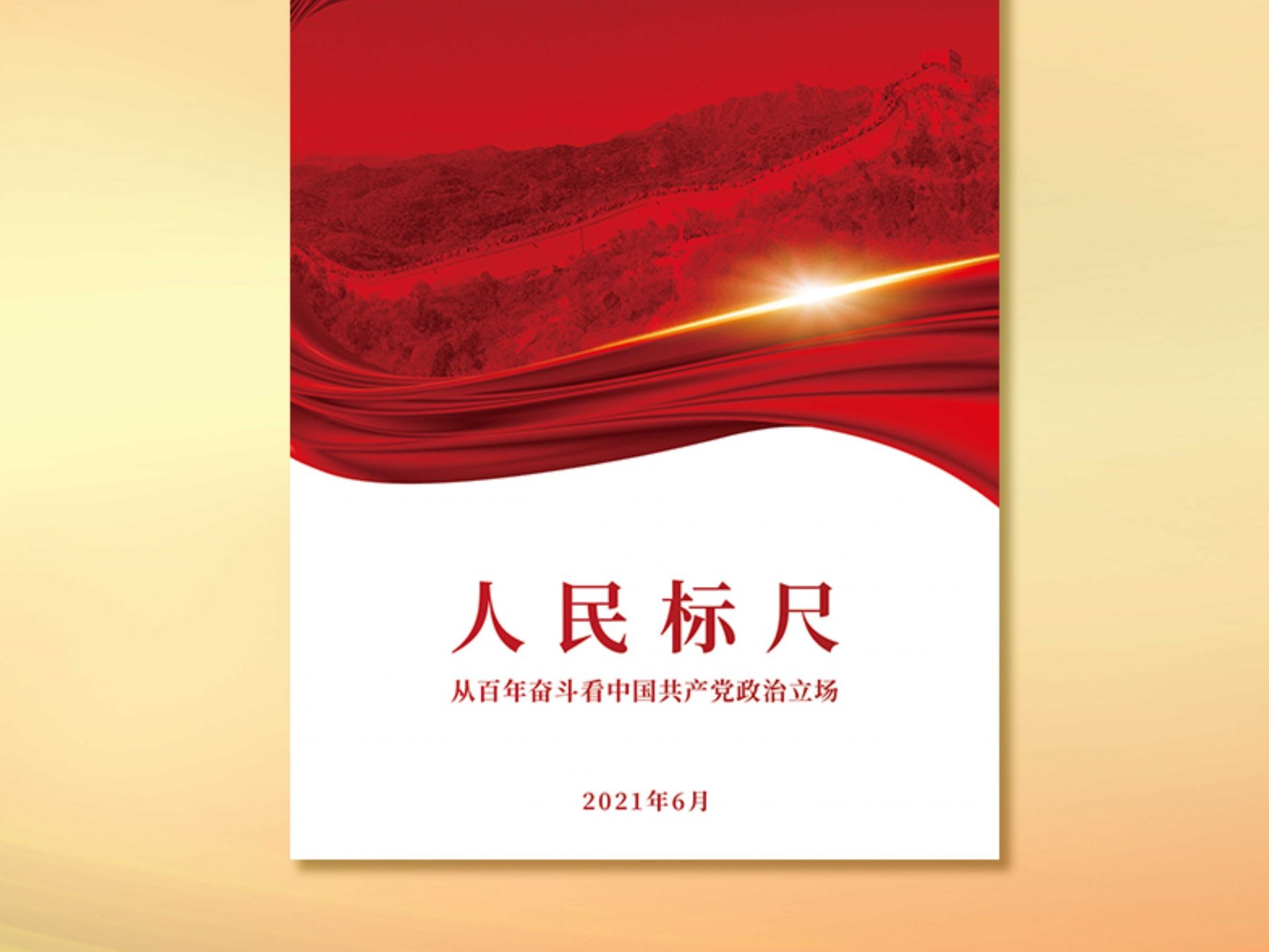 《人民标尺——从百年奋斗看中国共产党政治立场》智库报告发布