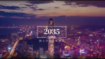 深政观察 | 深圳第四轮城市总规公示，十二大看点前瞻城市2035样貌