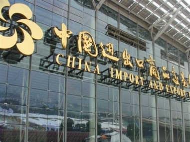 广交会向全球征集吉祥物和第130届专属标识，最高可获10万元奖金