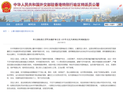 外交部驻港公署：坚决拥护和支持《中华人民共和国反外国制裁法》