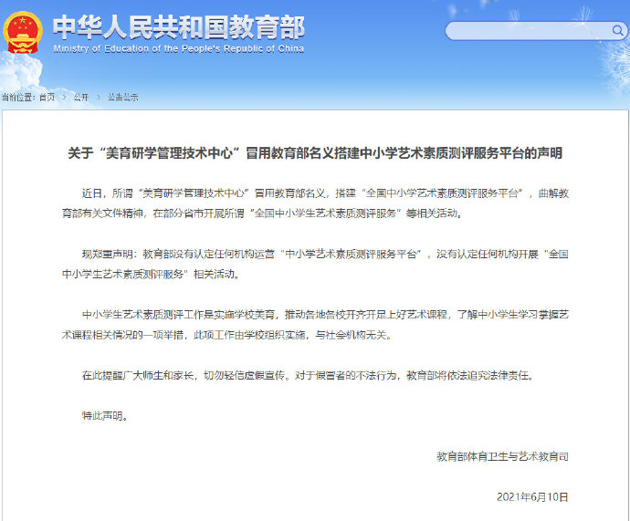 教育部辟谣：没有认定任何机构运营“中小学艺术素质测评服务平台”