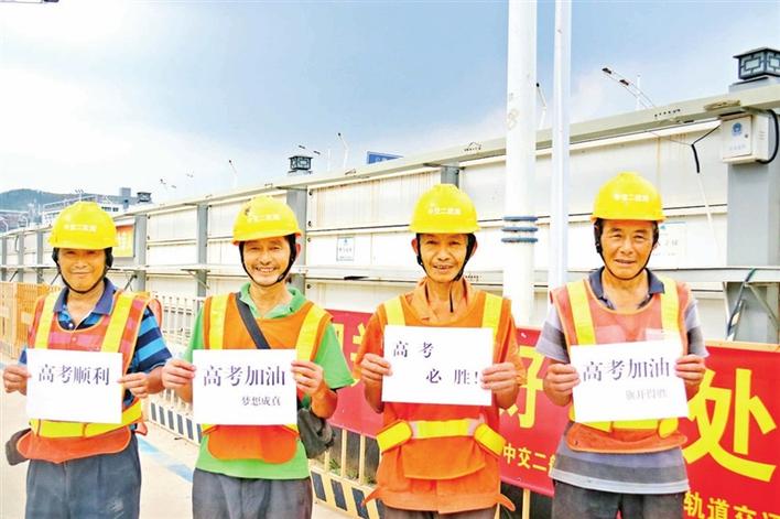 六号线支线项目建设者手持祝福语为学子加油助威