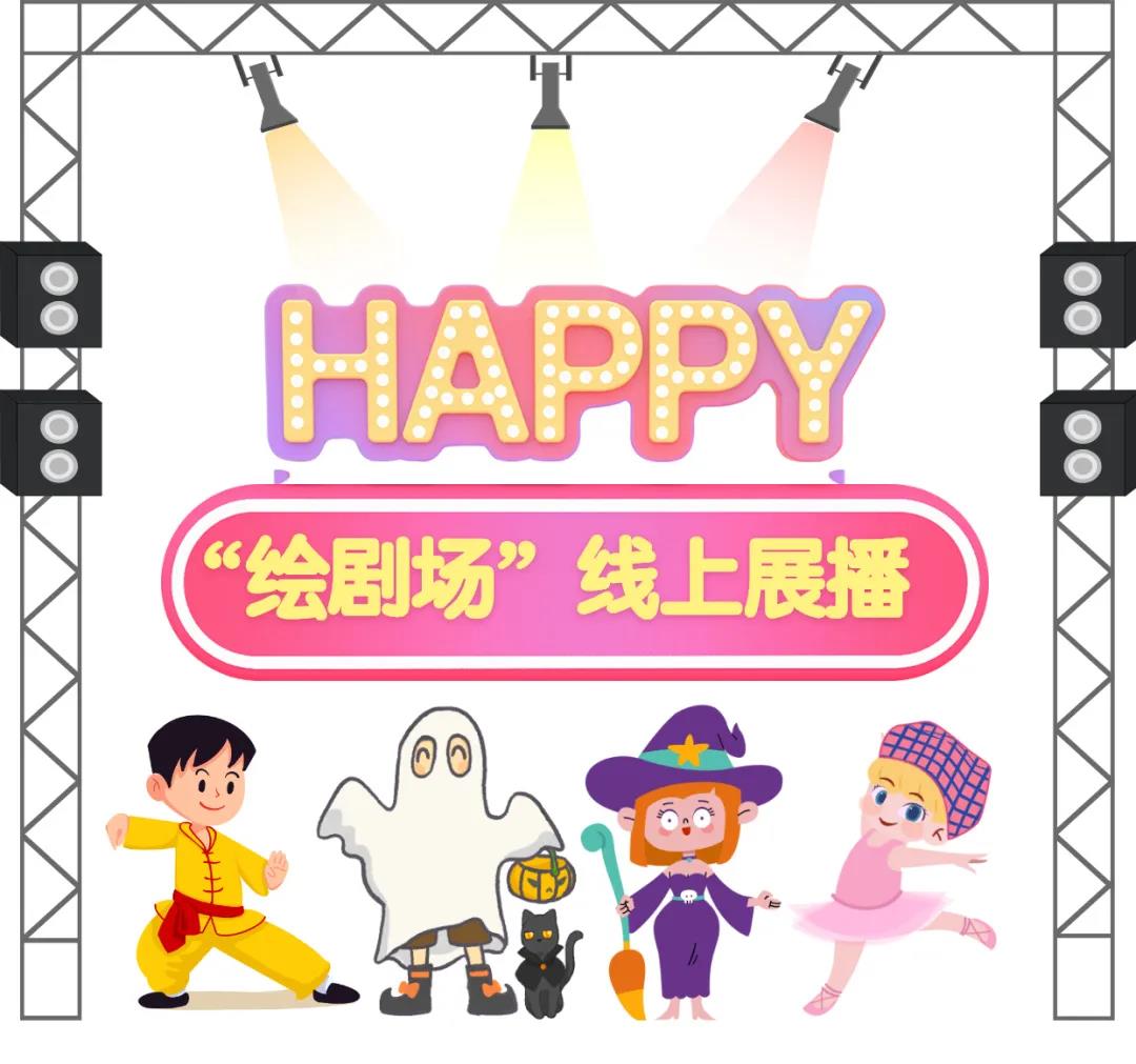 绘本剧展演 | 团圆，属于你我节日的故事
