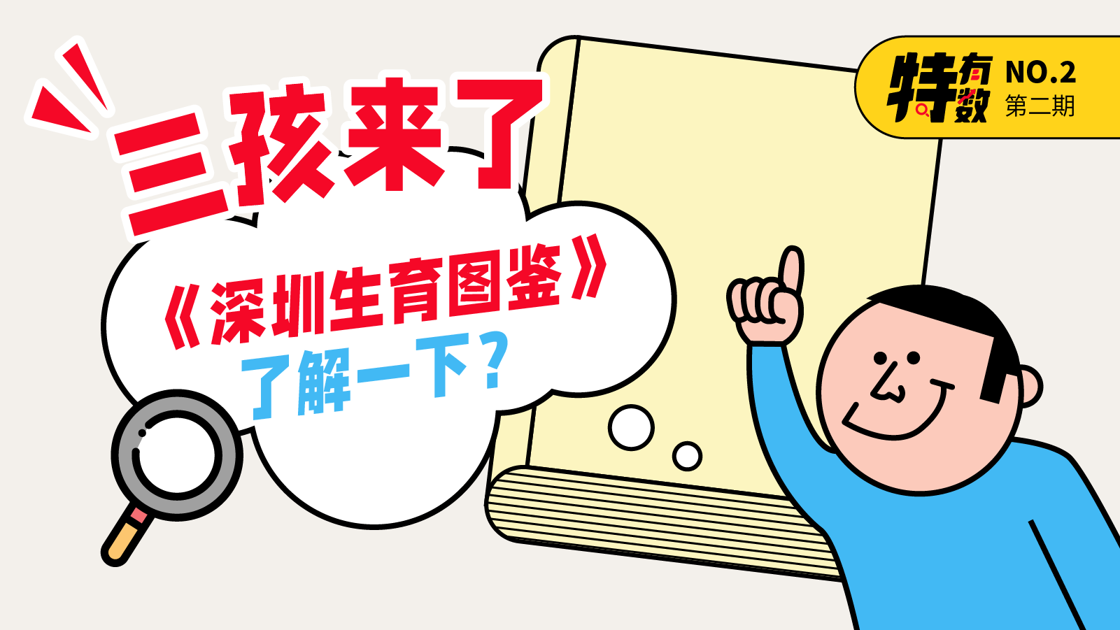 特有数 |“三孩”来了，《深圳生育图鉴》了解一下？