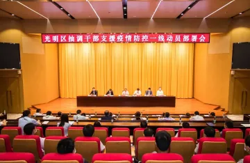 抽调精兵强将！光明全力增援一线疫情防控工作 