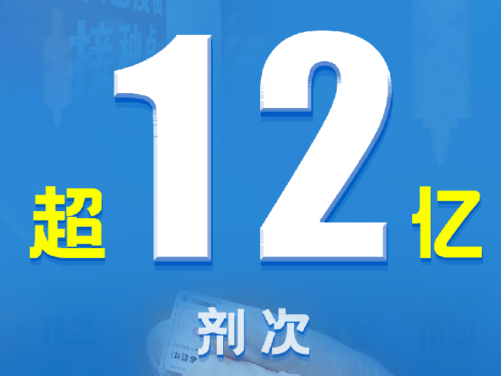 全国新冠疫苗接种剂次超12亿