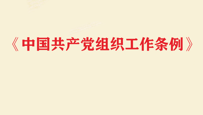践行《中国共产党组织工作条例》推动新时期人才工作高质量发展
