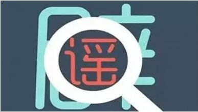 深湾圆桌 | 作为话语结构的“抗争性谣言”