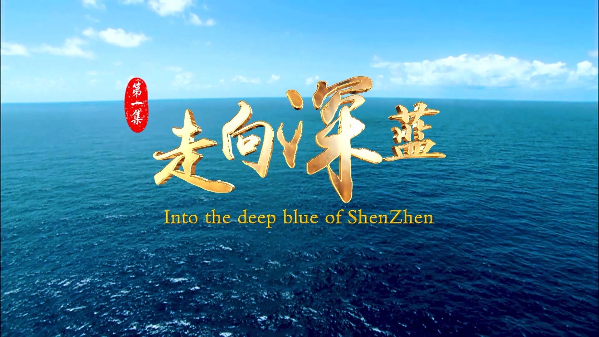 《走向深蓝》专题片 | 南海涌春潮：深圳海洋事业迈向高水平对外开放