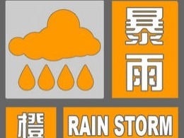 珠海市暴雨橙色预警信号现正生效