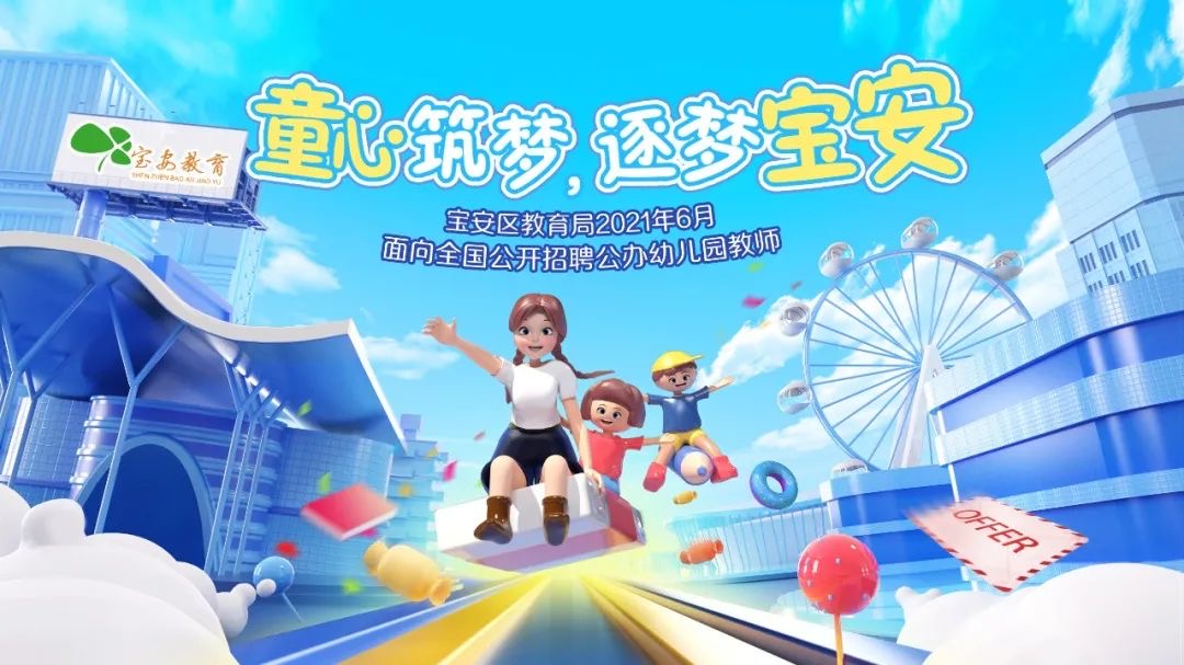 童心筑梦，逐梦宝安 | 860个幼教岗位等你来~