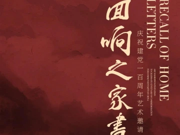 新展预告｜回响之家书——庆祝建党一百周年艺术邀请展