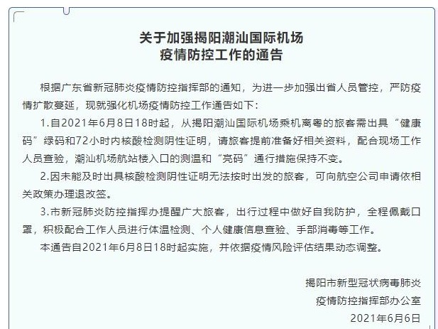 揭阳潮汕机场：6月8日18时起，乘机离粤旅客需出具72小时内核酸检测阴性证明