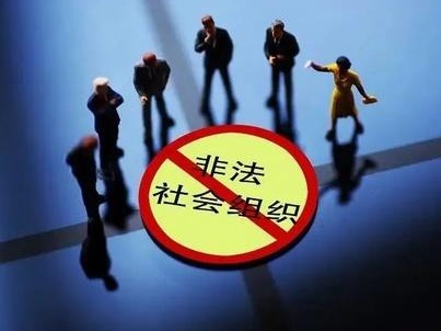 民政部公布80家已取缔非法社会组织名单，遇到请报警！