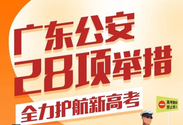 @坪山人 28项举措！广东公安全警动员全力以赴护航新高考