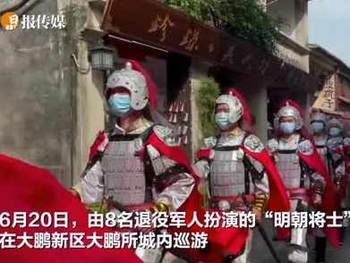 视频 | “请遮面！”大鹏所城游客没戴口罩，“明朝武士”用文言文劝诫