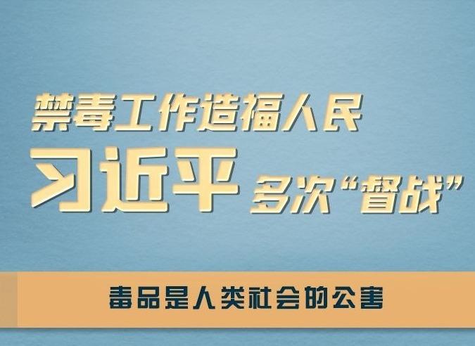 联播+ | 禁毒工作造福人民 习近平多次“督战”