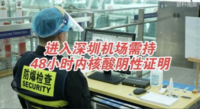 进入深圳机场需持48小时内核酸检测阴性证明