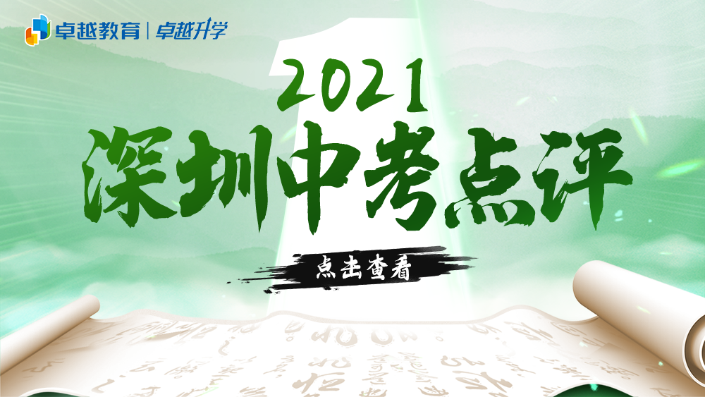 2021深圳中考物理全卷分析：难度持平，易错考点需考生更加细心