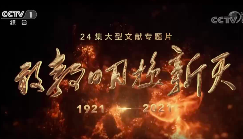 大型文献专题片《敢教日月换新天》第七集《奠基固本》