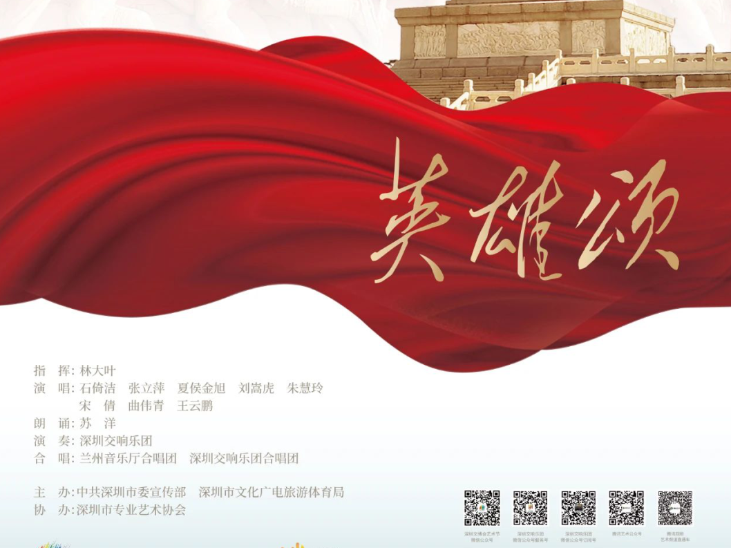 6月30日首演！深圳交响乐团大型声乐交响套曲《英雄颂》