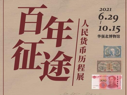 看展 | 货币里的百年光荣历程！一起打卡“人民货币历程展”