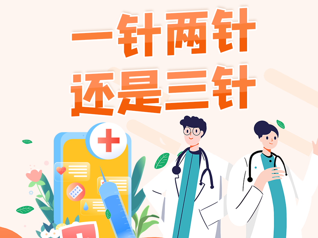 组图丨我国新冠疫苗接种人群有变化吗？一针、两针、三针咋选
