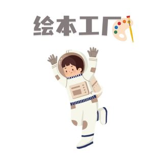 福田图书馆绘本工厂 | 小小宇航员，让我们一起“闯荡宇宙”吧~