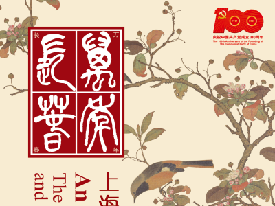 近150件书画作品荟萃，时间跨度逾千年 “万年长春——上海历代书画艺术特展”开幕  