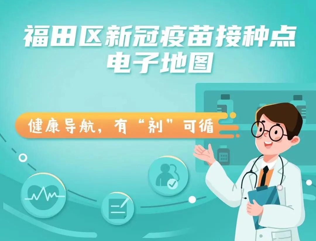 端午三天假，福田区照常“打苗”！第2剂怎么约？