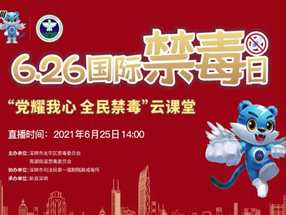 观湖街道举办“党耀我心 全民禁毒”云课堂线上直播互动活动