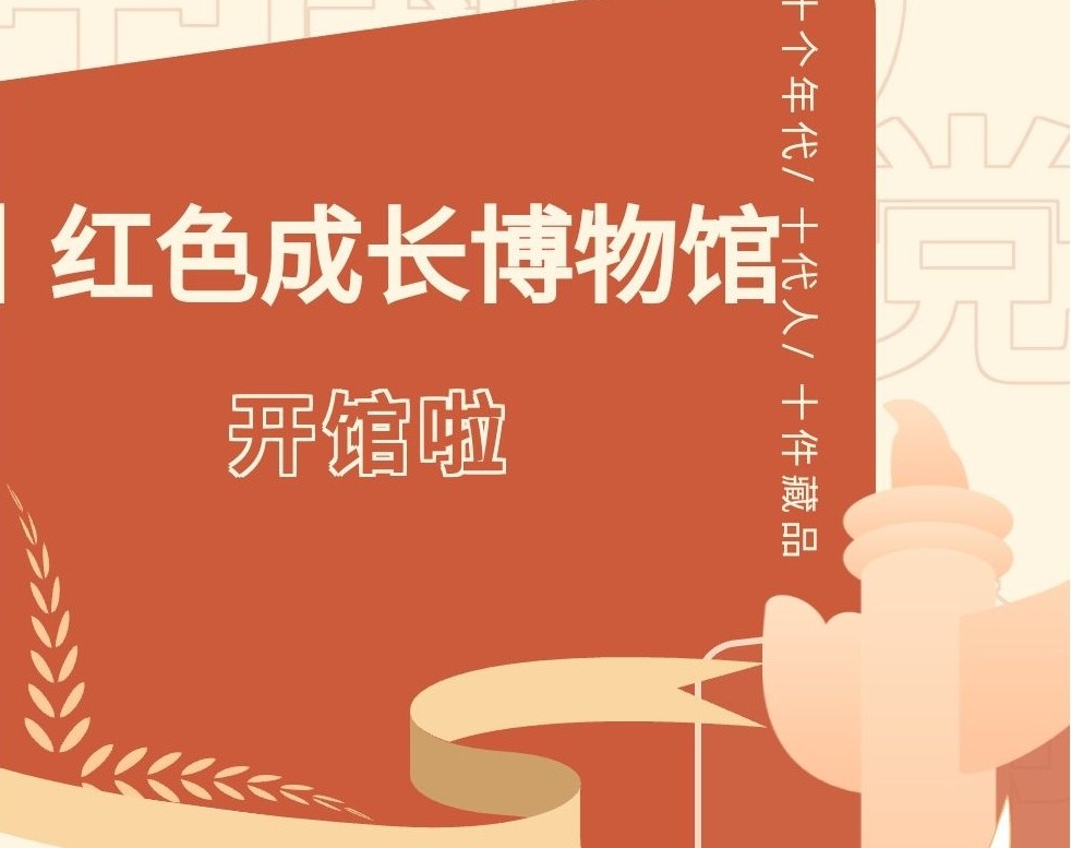 光明街道线上“红色成长博物馆”开馆啦——十个年代、 十代人、  十件藏品