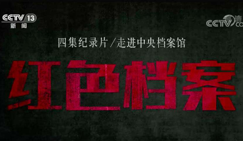 《红色档案》 第二集 信仰